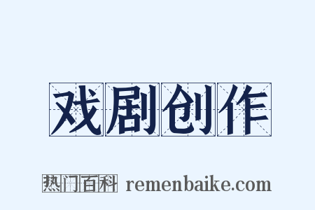 戏剧创作是什么意思的图片